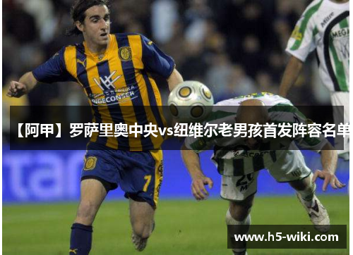 【阿甲】罗萨里奥中央vs纽维尔老男孩首发阵容名单 【阿甲】罗萨里奥中央vs纽维尔老男孩首发阵容名单