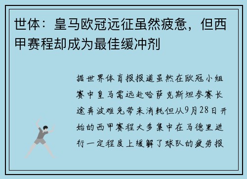 世体:皇马欧冠远征虽然疲惫,但西甲赛程却成为最佳缓冲剂 世体:皇马欧冠远征虽然疲惫,但西甲赛程却成为最佳缓冲剂