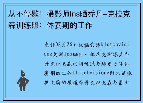 从不停歇!摄影师Ins晒乔丹-克拉克森训练照:休赛期的工作 从不停歇!摄影师Ins晒乔丹-克拉克森训练照:休赛期的工作