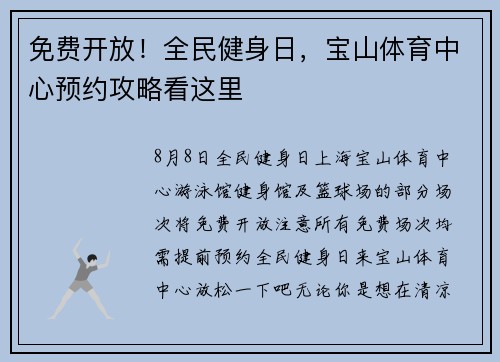 免费开放!全民健身日,宝山体育中心预约攻略看这里 免费开放!全民健身日,宝山体育中心预约攻略看这里
