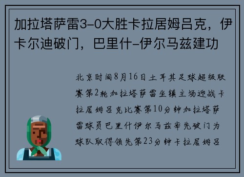 加拉塔萨雷3-0大胜卡拉居姆吕克，伊卡尔迪破门，巴里什-伊尔马兹建功