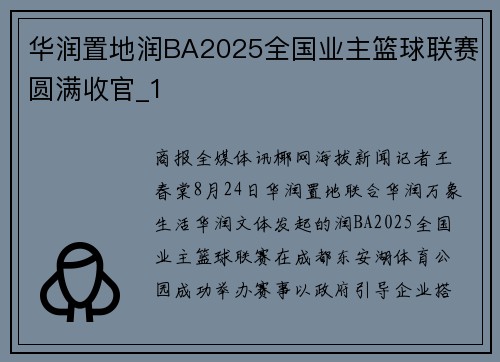 华润置地润BA2025全国业主篮球联赛圆满收官_1