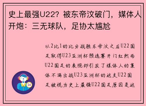 史上最强U22?被东帝汶破门,媒体人开炮:三无球队,足协太尴尬 史上最强U22?被东帝汶破门,媒体人开炮:三无球队,足协太尴尬