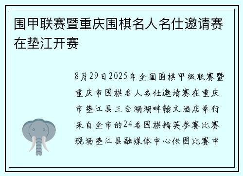 围甲联赛暨重庆围棋名人名仕邀请赛在垫江开赛