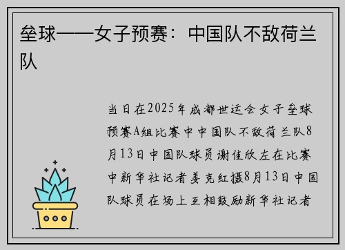 垒球——女子预赛：中国队不敌荷兰队