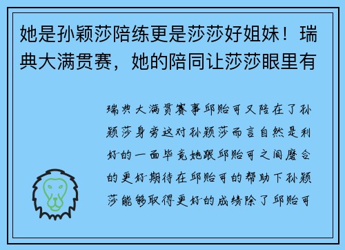 她是孙颖莎陪练更是莎莎好姐妹！瑞典大满贯赛，她的陪同让莎莎眼里有光！