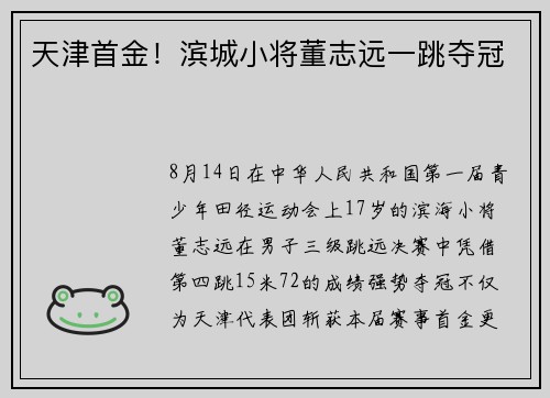 天津首金!滨城小将董志远一跳夺冠 天津首金!滨城小将董志远一跳夺冠