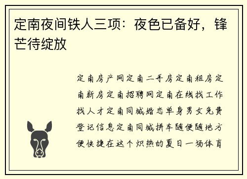 定南夜间铁人三项：夜色已备好，锋芒待绽放