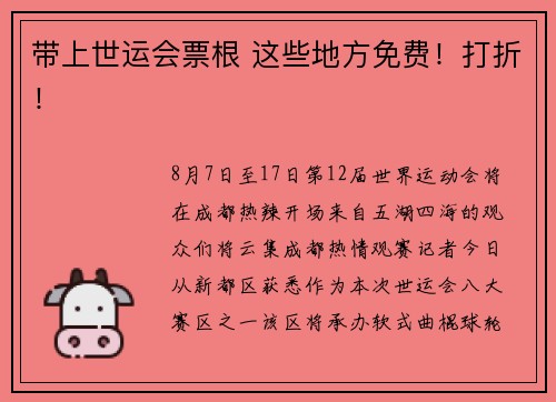 带上世运会票根 这些地方免费！打折！