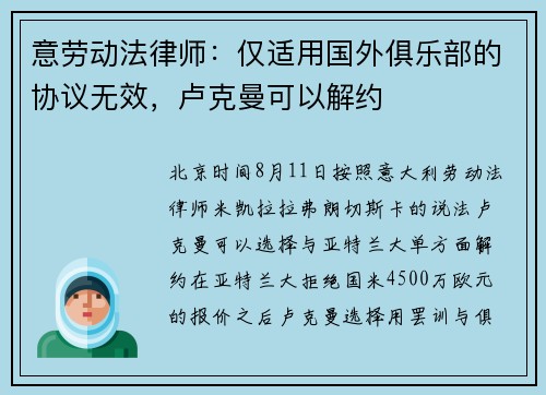 意劳动法律师：仅适用国外俱乐部的协议无效，卢克曼可以解约