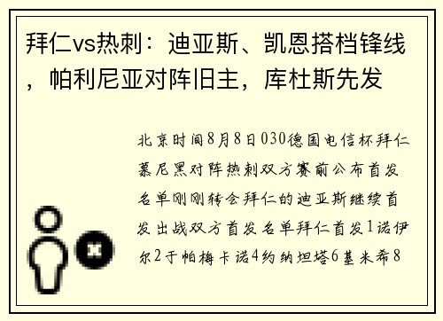 拜仁vs热刺：迪亚斯、凯恩搭档锋线，帕利尼亚对阵旧主，库杜斯先发