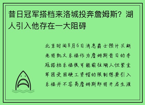 昔日冠军搭档来洛城投奔詹姆斯?湖人引入他存在一大阻碍 昔日冠军搭档来洛城投奔詹姆斯?湖人引入他存在一大阻碍
