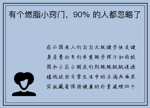 有个燃脂小窍门，90% 的人都忽略了