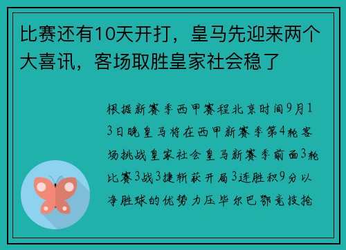 比赛还有10天开打，皇马先迎来两个大喜讯，客场取胜皇家社会稳了