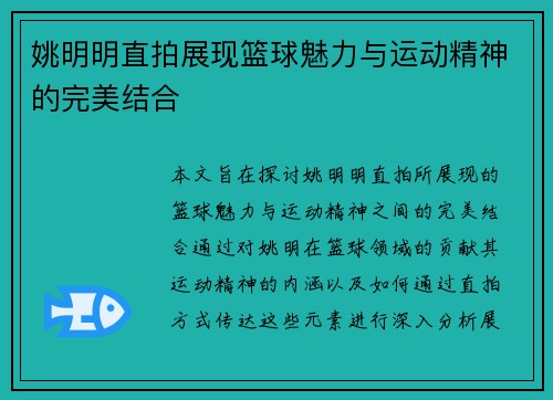 姚明明直拍展现篮球魅力与运动精神的完美结合