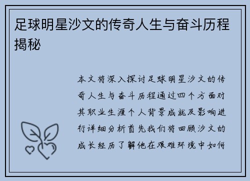 足球明星沙文的传奇人生与奋斗历程揭秘