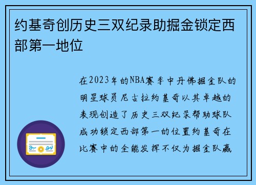 约基奇创历史三双纪录助掘金锁定西部第一地位