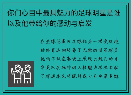 你们心目中最具魅力的足球明星是谁以及他带给你的感动与启发