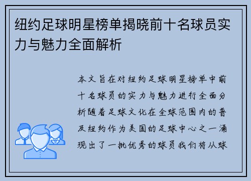 纽约足球明星榜单揭晓前十名球员实力与魅力全面解析